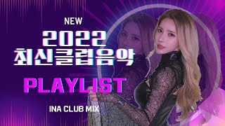 NEW 2022 최신클럽음악 PLAYLIST I DJ INA CLUB MIX