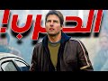 اوعي يفوتك ملخص فيلم لواحد من اجمل افلام العالمي توم كروز TomCruise 