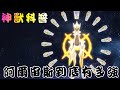 最強的寶可夢？帶大家一次科普創世神 阿爾宙斯 到底有多強！