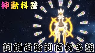 最強的寶可夢？帶大家一次科普創世神 阿爾宙斯 到底有多強！