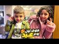 فلوق عيد الفطر مع بيسو وميدو و العيلة أجواء العيد بسوريا