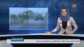 نشرة اخبار المنتصف | 26 - 04 - 2019 | تقديم اماني علوان | يمن شباب