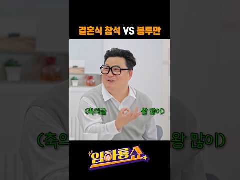 결혼식 참석 VS 봉투만