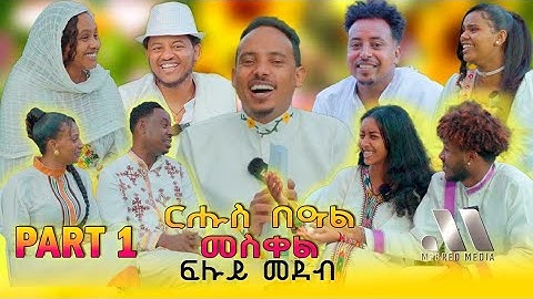 Mebred Media | Part 1 ኣዛናዪን ፍሉይን መደብ ብምኽንያት በዓል መስቀል | Eritrean Show  2024.