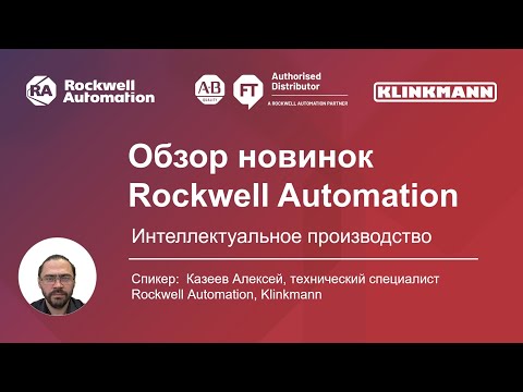 Видео: Rockwell Automation притежава ли Алън Брадли?