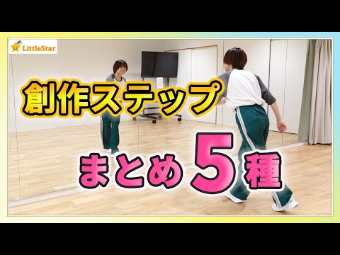 創作ステップ振り付けまとめ5選！ダンスステップ！小学生でも出来る！振付が作れないときはコレ！ 中学生・高校生の文化祭・体育授業・発表会に/簡単で初心者さんOK！
