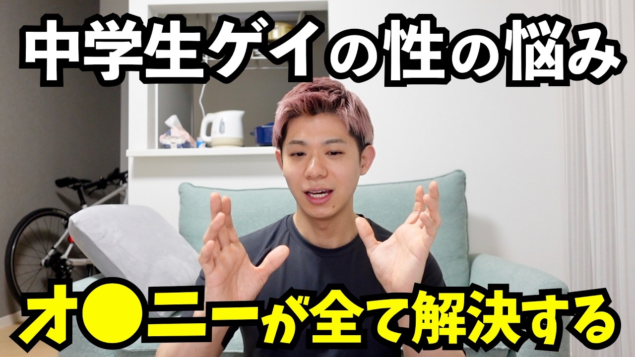 【誰にも言えない】中学生ゲイの性の悩み【思春期の性欲】