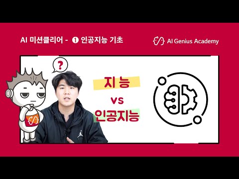 [AI 미션클리어] 1차시- 인간지능 vs 인공지능, 인공지능에 대해 알아보자!