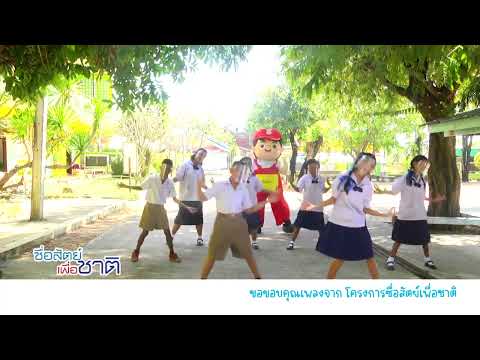 โครงการซื่อสัตย์เพื่อชาติ - โรงเรียนบ้านเนินสะอาด