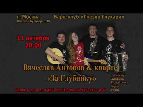 концерт Вячеслава Антонова & квартет «За Глубинку» Москва 'Гнездо Глухаря'