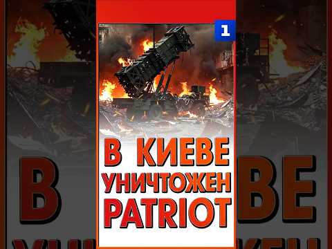 В Киеве уничтожен Patriot