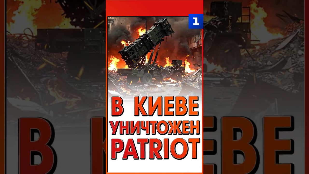 В Киеве уничтожен Patriot