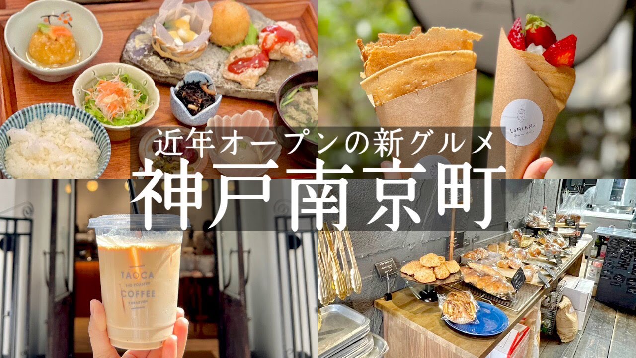 【神戸南京町】近年オープンした新グルメ🆕創作和食９００円ランチがお得すぎ🍱＆豆乳玄米クレープがオープン🍓＆西宮のコーヒーショップが南京町に☕️＆週3日飲みオープンするこだわり抜いたパン屋さん🥐