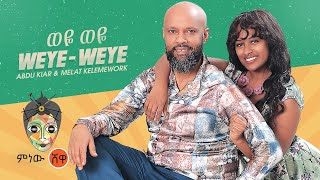 Ethiopian Music : Abdu Kiar & Melat Kelemework (Weye Weye) New Ethiopian Music 2021( Video)