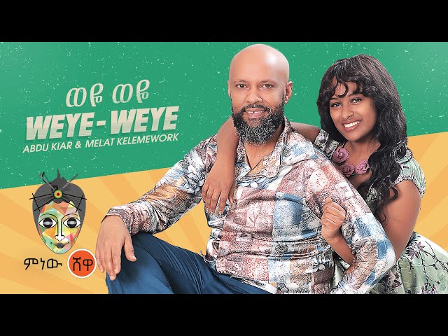 Ethiopian Music : Abdu Kiar & Melat Kelemework (Weye Weye) New Ethiopian Music 2021(Official Video)