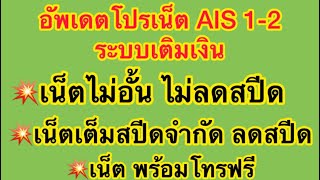 Update! AIS 1-2 prepaid internet promotion screenshot 5