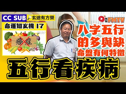 八字五行看五臟六腑的疾病！ 「多」比「缺」更高危？ 八字口訣如何應用在算命？︱#命運知玄機 17《#玄途有方榮︱第178集》︱CC字幕︱方榮︱八字五行︱八字︱八字教學︱健康運︱養生︱賣卜者言