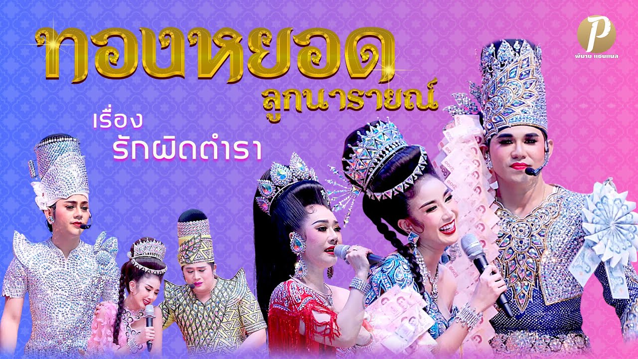 ลิเกคณะ ทองหยอด ลูกนารายณ์ เรื่อง รักผิดตำรา (น้องเนส ประกายเพชร รับเชิญ)