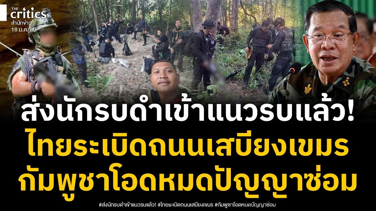 นักรบดำถูกส่งเข้าประจำจุดแนวปะทะแล้ว ทัพไทยทำลายเส้นทางส่งเสบียงสำคัญ ทหารเขมรส่ายหัวหมดปัญญาซ่อม!
