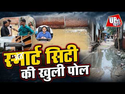 Ghaziabad में पानी- पानी, बारिश ने खोली Smart City के दावों की पोल | UP Ki Baat