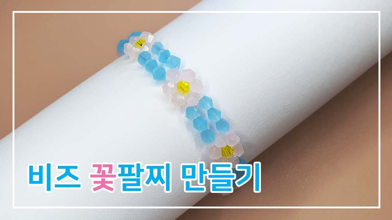 비즈팔찌만들기 / 비즈꽃팔찌 - 비즈공예 / Making Beads Flower Bracelet / Beads Craft / DIY simple beads easy handmade