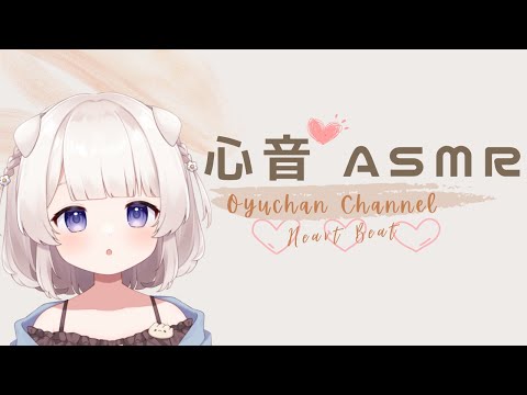 【ASMR/3dio】心音🤱どきどき/寝かしつけ/安心する音/Heart beat Relax for sleep【Japanese/binaural】