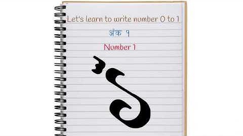 Learn to write number 1 in Ranjana Script (रञ्जना लिपी / Rañjanā lipī )