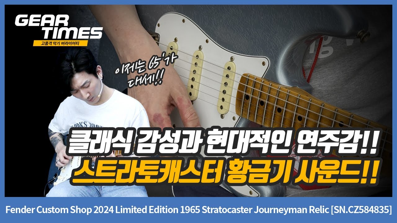 GearTimes Ep. 4377] Fender Custom Shop 2024 Limited Edition 1965