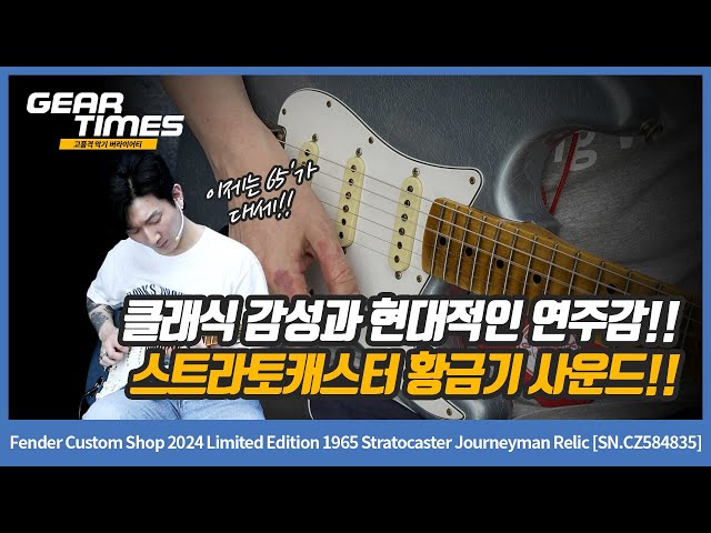 GearTimes 4377회] Fender Custom Shop 2024 Limited Edition 1965