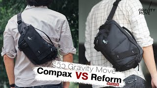 [Shop] รีวิว กระเป๋ากล้อง Gravity Move ComPax และ Reform ใบไหนที่เหมาะกับคุณ