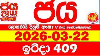 NLB Jaya 0409 Today NLB Lottery Result 2026.03.22 ජය ලොතරැයි ප්‍රතිඵල 0409 Jaya 409 Today NLB