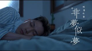 Otis Lim - 비몽사몽 (feat. 픽보이 (Peakboy), hiko) (Official Music Video)