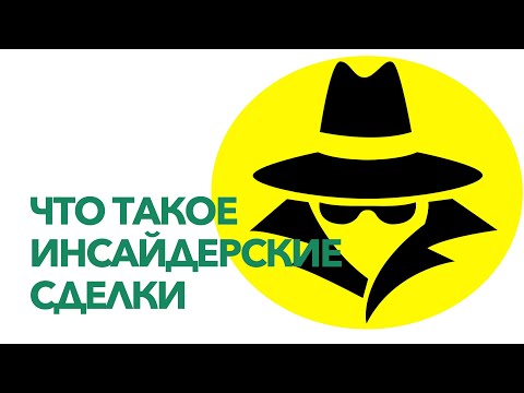 Что такое инсайдерские сделки