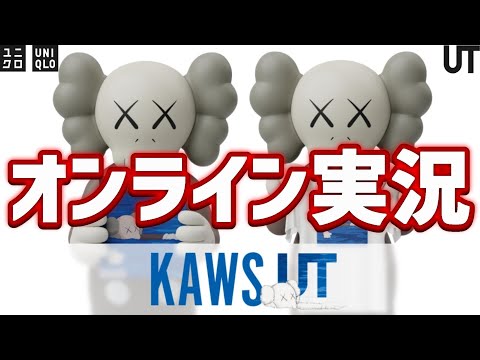 【KAWS UT】カウズコラボ! オンライン実況! 神スウェットにTシャツ! アートブック先行発売! 大人気コラボ【ユニクロUNIQLO2023FW秋冬】