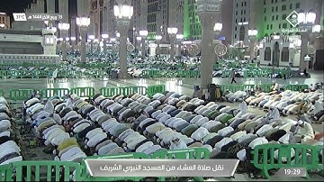 صلاة العشاء من #المسجد_النبوي_الشريف بـ #المدينة_المنورة  - تلاوة الشيخ أحمد بن طالب حميد.