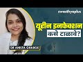     prevention of urinary tract infection uti in marathi  dr ankita gharge