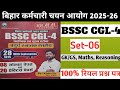 BIHAR SSC KHAN SIR FULL SET-06 | BSSC CGL 4 | BSSC OFFICE ATTENDED GK/GS/MATHS/REASONING QUESTIONS