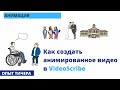 Как создать анимированное видео в VideoScribe, как сделать анимированную презентацию на примере