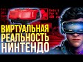 История Virtual Boy от Nintendo. Когда VR ещё не был модным