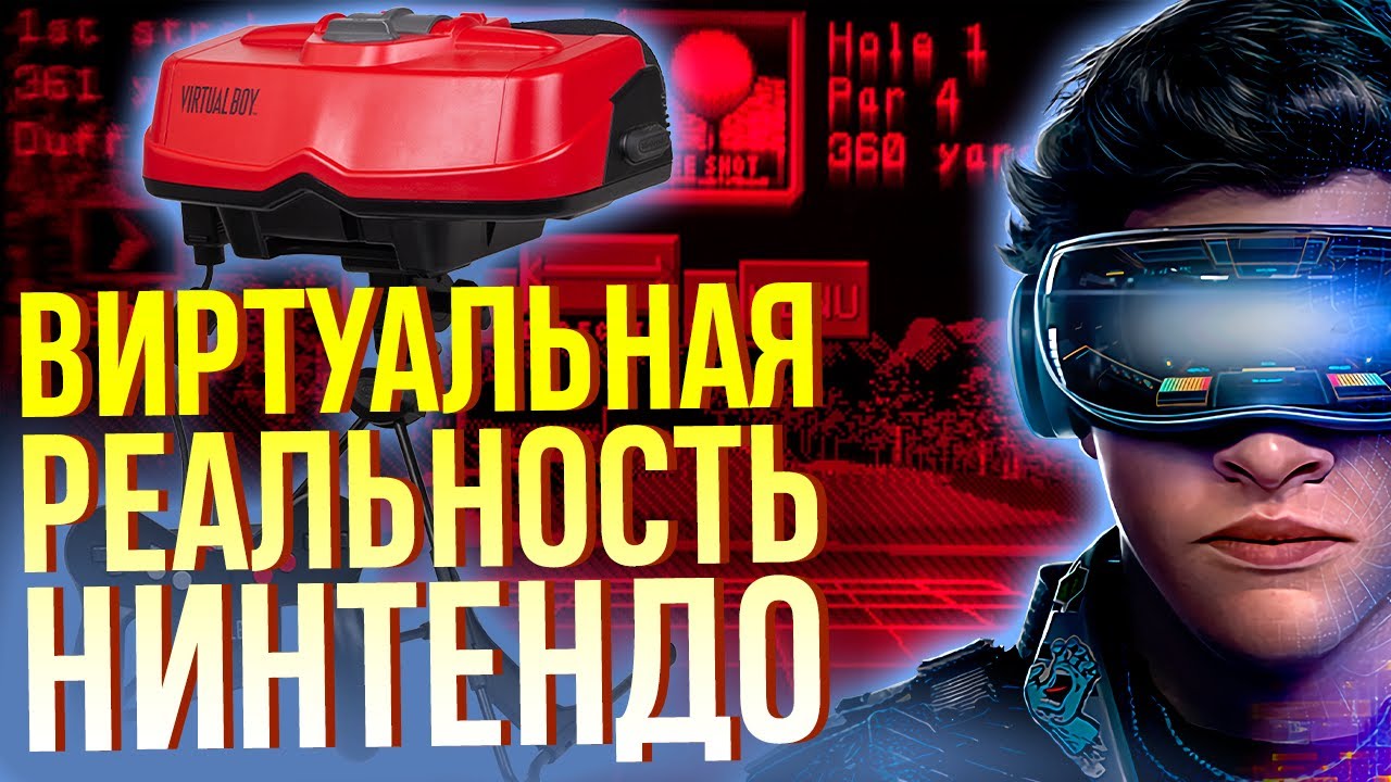 История Virtual Boy от Nintendo. Когда VR ещё не был модным