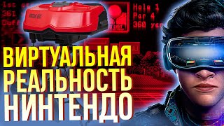 История Virtual Boy от Nintendo. Когда VR ещё не был модным