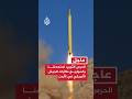 الحرس الثوري: استهدفنا بالصواريخ طائرات للجيش الأمريكي بمطار العقبة بالأردن وألحقنا أضرارا بعدد منها