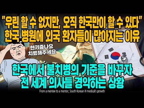 &amp;quot;우린 할 수 없지만, 오직 한국만이 할 수 있다&amp;quot; 한국 병원에 외국 환자들이 많아지는 이유 한국에서 불치병의 기준을 바꾸자 전 세계 의사들 경악하는 상황 [ENG SUB]