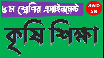 Class 8 Agriculture Assignment || ৮ম শ্রেণির কৃষি শিক্ষা এসাইনমেন্ট || Class 8 assignment 14th week