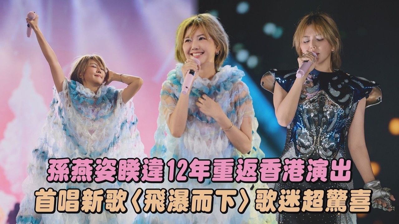 【就在日落以後】孫燕姿睽違12年重返香港演出 首唱新歌〈飛瀑而下〉歌迷超驚喜(我要的幸福/Someone/我不難過/日落)｜完全娛樂