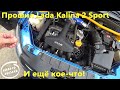 Прошил Lada Kalina 2 Sport, а также ещё кое-что!