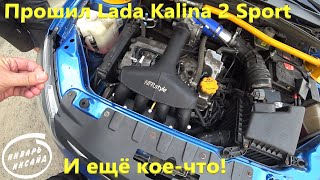 Прошил Lada Kalina 2 Sport, а также ещё кое-что!