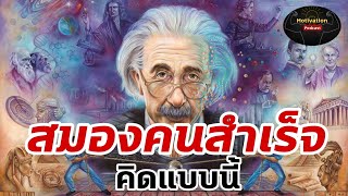 หนังสือเสียง สมองคนสำเร็จ คิดแบบนี้ | #พัฒนาตัวเอง #สรุปหนังสือ #หนังสือเสียง #ความรู้