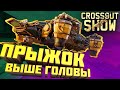 Crossout Show: Прыжок выше головы