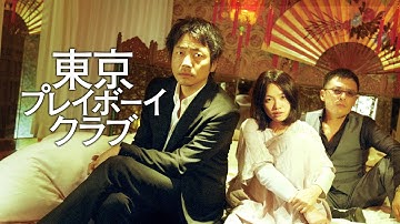 映画『東京プレイボーイクラブ』予告　出演：大森南朋／光石研